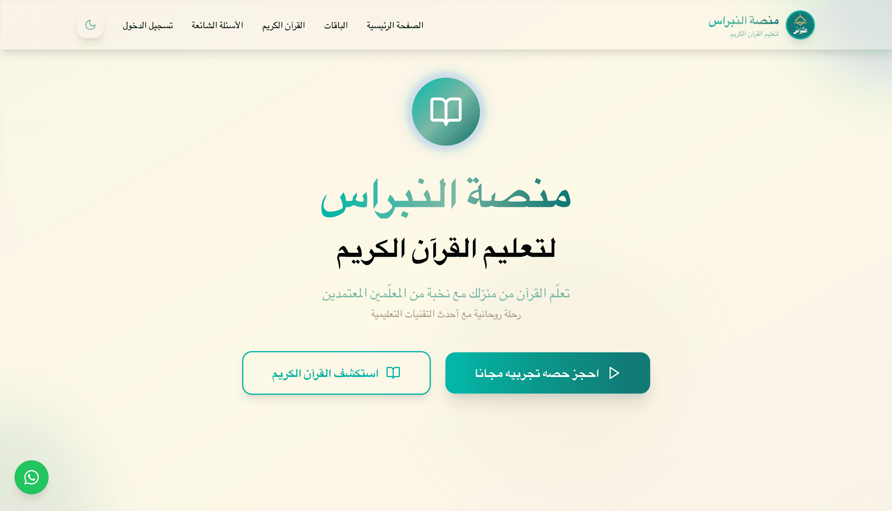 منصة النبراس لتعليم القرآن الكريم